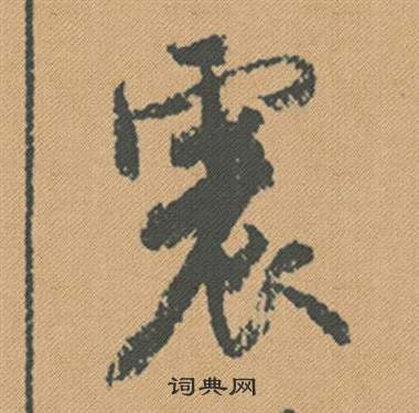 米芾蜀素帖中震的写法