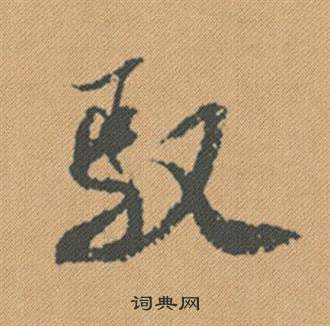 米芾蜀素帖中馭的写法