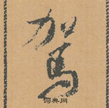 米芾蜀素帖中駕的写法