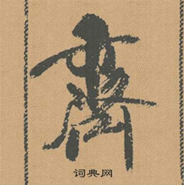 米芾蜀素帖中齊的写法