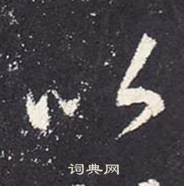 张从申李玄静碑中以的写法