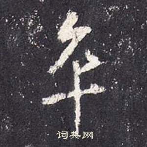 张从申李玄静碑中卒的写法