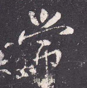 张从申李玄静碑中常的写法