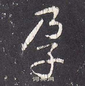 张从申李玄静碑中孕的写法