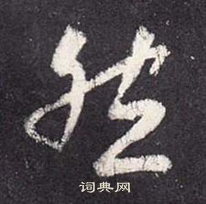 张从申李玄静碑中然的写法