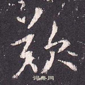 张从申李玄静碑中歎的写法