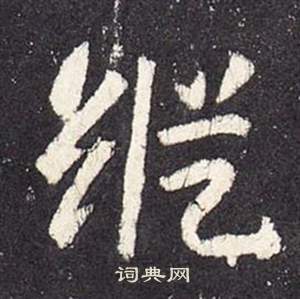 张从申李玄静碑中縱的写法