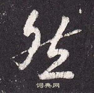 张从申李玄静碑中然的写法
