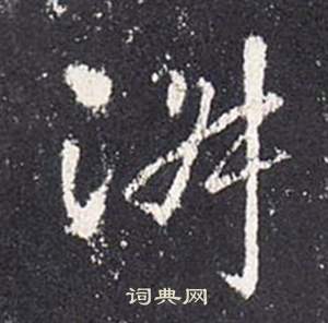张从申李玄静碑中淑的写法