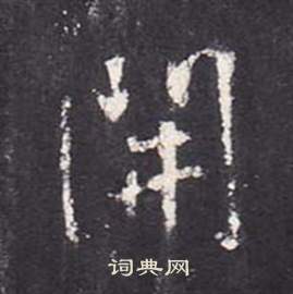 张从申李玄静碑中開的写法