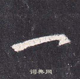 张从申李玄静碑中一的写法