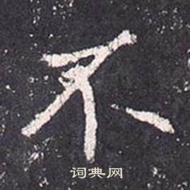 张从申李玄静碑中不的写法