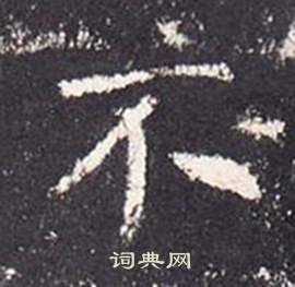 张从申李玄静碑中不的写法