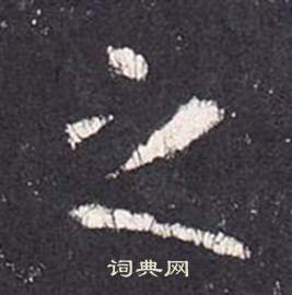 张从申李玄静碑中之的写法