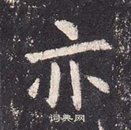 张从申李玄静碑中亦的写法