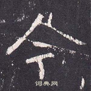 张从申李玄静碑中今的写法