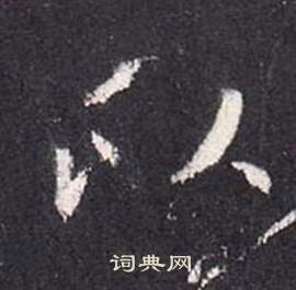 张从申李玄静碑中以的写法