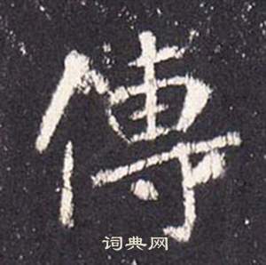张从申李玄静碑中傳的写法