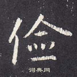张从申李玄静碑中儉的写法