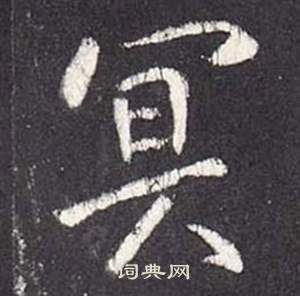 张从申李玄静碑中冥的写法