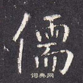 张从申李玄静碑中儒的写法