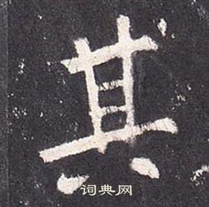 张从申李玄静碑中其的写法