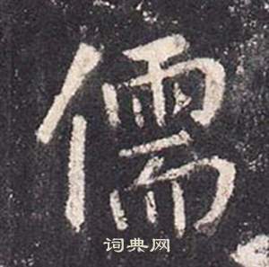 张从申李玄静碑中儒的写法