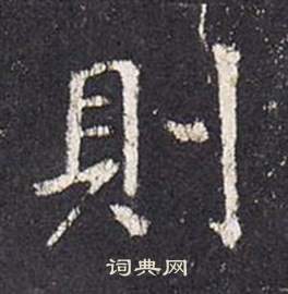 张从申李玄静碑中則的写法