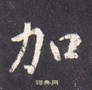张从申李玄静碑中加的写法