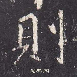 张从申李玄静碑中則的写法