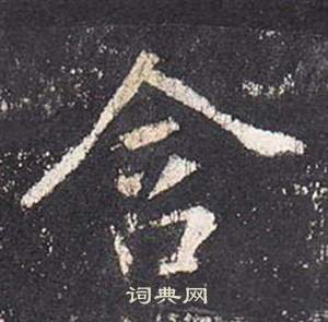 张从申李玄静碑中含的写法