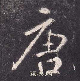 张从申李玄静碑中唐的写法