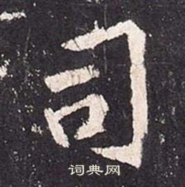 张从申李玄静碑中司的写法