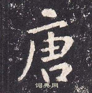张从申李玄静碑中唐的写法