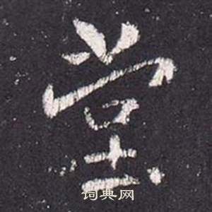张从申李玄静碑中堂的写法