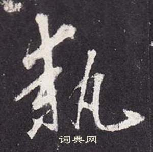 张从申李玄静碑中執的写法