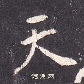 张从申李玄静碑中天的写法