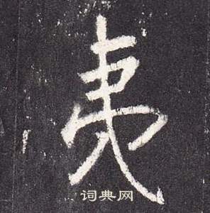 张从申李玄静碑中夷的写法