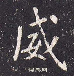 张从申李玄静碑中威的写法