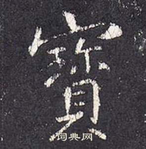 张从申李玄静碑中寶的写法