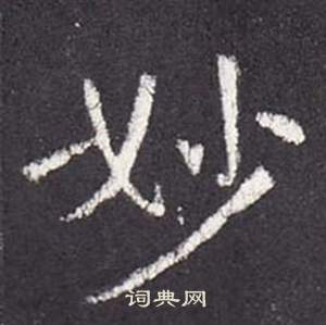 张从申李玄静碑中妙的写法