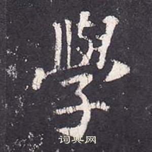 张从申李玄静碑中學的写法