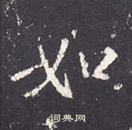张从申李玄静碑中如的写法