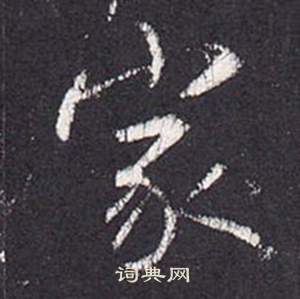 张从申李玄静碑中家的写法