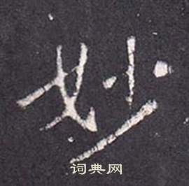 张从申李玄静碑中妙的写法