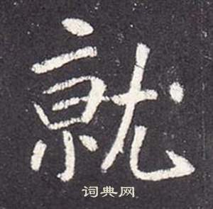 张从申李玄静碑中就的写法