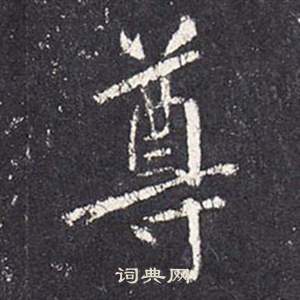 张从申李玄静碑中尊的写法