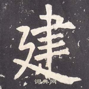 张从申李玄静碑中建的写法