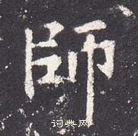 张从申李玄静碑中師的写法