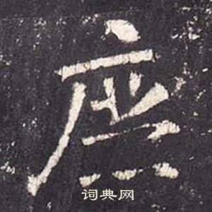 张从申李玄静碑中庶的写法